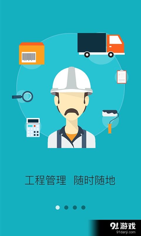 工程管理安卓下載指南 v2.8.4版本與91手游網(wǎng)專業(yè)服務(wù)解析